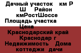 Дачный участок 9 км Р.Ш. › Район ­ 9кмРостШоссе › Площадь участка ­ 570 › Цена ­ 900 000 - Краснодарский край, Краснодар г. Недвижимость » Дома, коттеджи, дачи продажа   . Краснодарский край,Краснодар г.